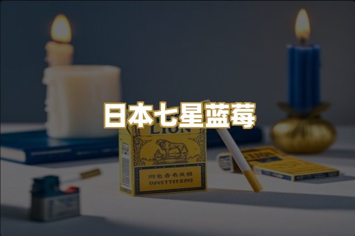 日本七星蓝莓